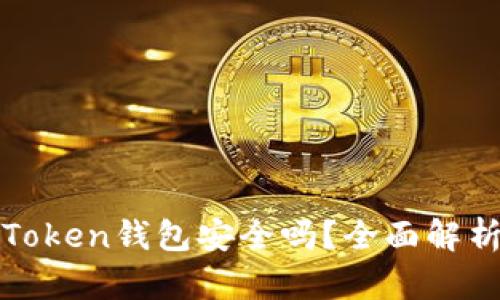 biasotiIM Token钱包安全吗？全面解析及使用指南