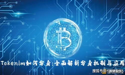 Tokenim如何分身：全面解析分身机制与应用