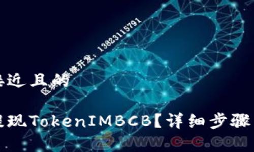 思考一个接近且的

如何安全提现TokenIMBCB？详细步骤与注意事项