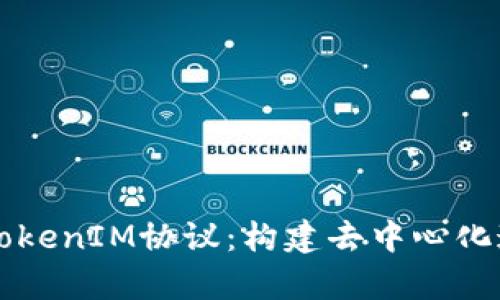 深入解析TokenIM协议：构建去中心化通信的未来