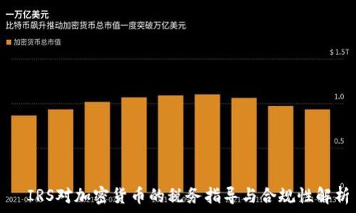   
  IRS对加密货币的税务指导与合规性解析