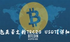 Tokenim钱包是否支持TRC20 USDT？详细解析与指南