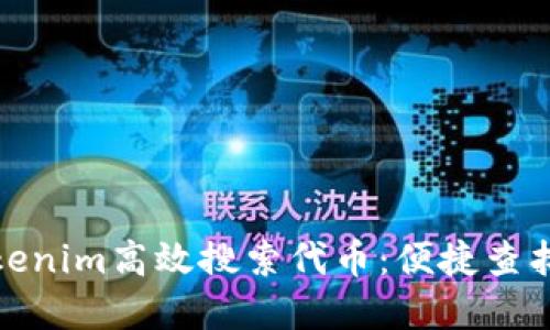 如何通过Tokenim高效搜索代币：便捷查找和投资策略