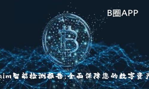 Tokenim智能检测报告：全面保障您的数字资产安全