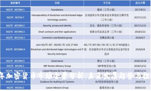 2023年加密货币市场全景分析：未来发展趋势与投资策略