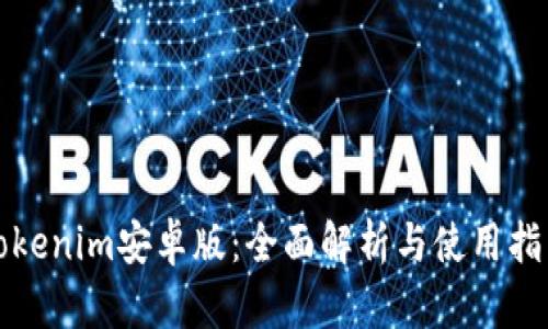 Tokenim安卓版：全面解析与使用指南