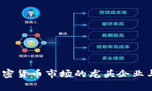 2023年欧洲加密货币市场的龙头企业与投资机会分析