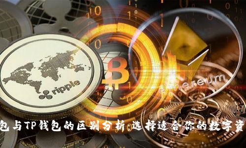 Tokenim钱包与TP钱包的区别分析：选择适合你的数字资产管理工具