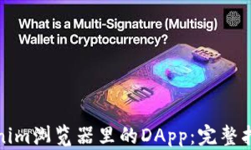 
如何使用Tokenim浏览器里的DApp：完整指南与实用技巧