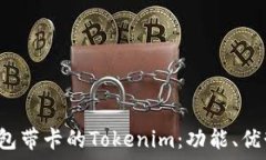   全面了解U钱包带卡的Tokenim：功能、优势及使用