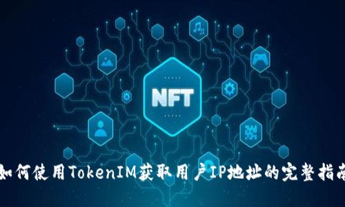 如何使用TokenIM获取用户IP地址的完整指南