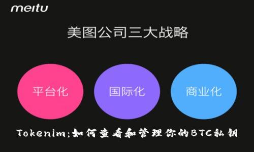 Tokenim：如何查看和管理你的BTC私钥