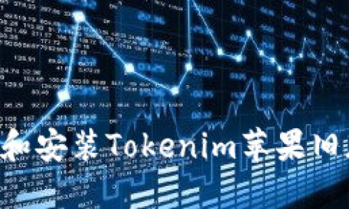 如何快速下载和安装Tokenim苹果旧版本：详细指南