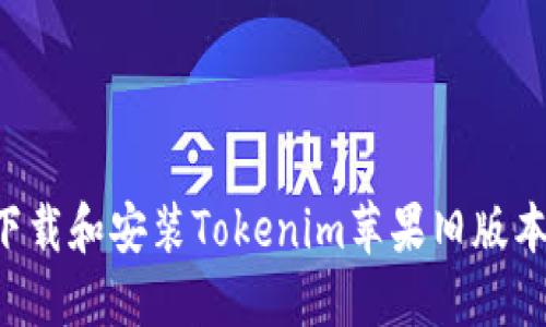 如何快速下载和安装Tokenim苹果旧版本：详细指南