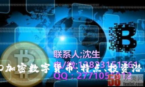 深入探讨WDD加密数字货币：特点、投资潜力与未来趋势