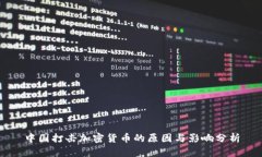 中国打击加密货币的原因与影响分析