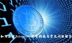 如何激活Tokenim：完整指南与常见问题解答