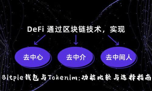 Bitpie钱包与Tokenim：功能比较与选择指南