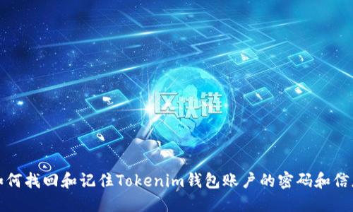 如何找回和记住Tokenim钱包账户的密码和信息