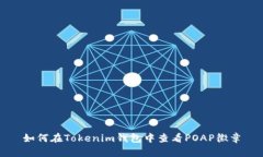 如何在Tokenim钱包中查看POAP徽章