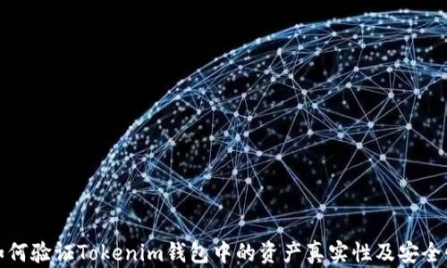 
如何验证Tokenim钱包中的资产真实性及安全性