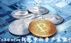 如何验证Tokenim钱包中的资产真实性及安全性