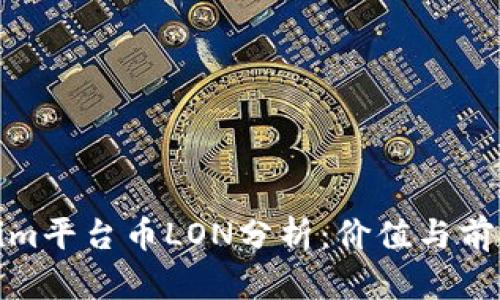 Tokenim平台币LON分析：价值与前景探讨