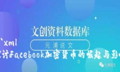 ```xml探讨Facebook加密货币的崛起与影响