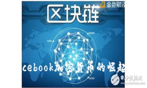 ```xml
探讨Facebook加密货币的崛起与影响