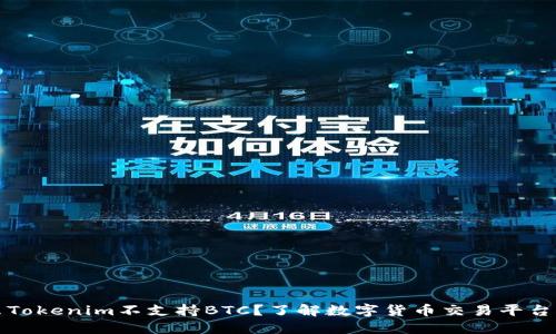 为什么Tokenim不支持BTC？了解数字货币交易平台的限制