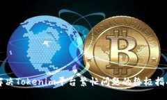 解决Tokenim平台繁忙问题的终极指南