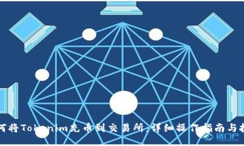 如何将Tokenim充币到交易所：详细操作指南与技巧