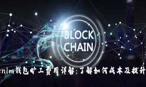 Tokenim钱包旷工费用详解：了解如何成本及提升收益