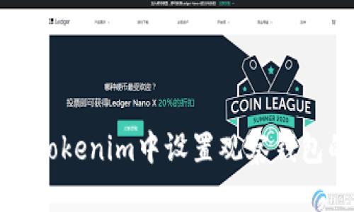 如何在新版Tokenim中设置观察钱包的详细教程