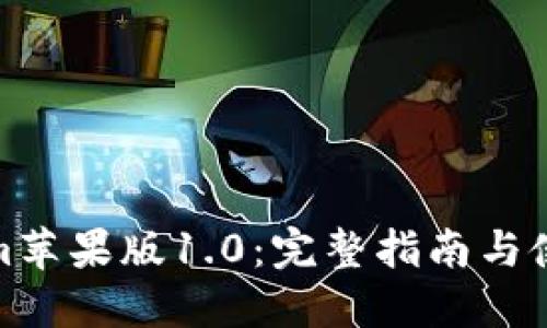 Tokenim苹果版1.0：完整指南与使用技巧