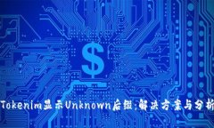 Tokenim显示Unknown后缀：解决方案与分析