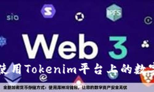 如何使用Tokenim平台上的数字货币