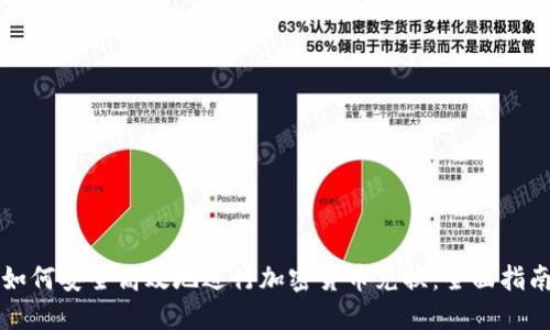 如何安全高效地进行加密货币兑换：全面指南