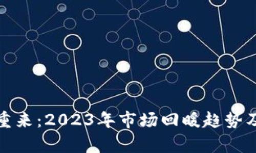 加密货币卷土重来：2023年市场回暖趋势及投资机遇分析