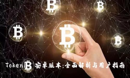 Tokenim 安卓版本：全面解析与用户指南