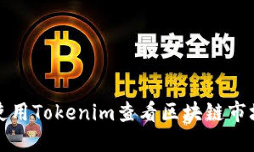 如何使用Tokenim查看区块链市场动态