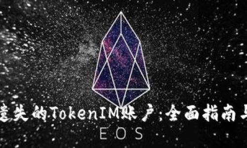 如何找回遗失的TokenIM账户：全面指南与解决方案