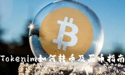 Tokenim如何转币及买币指南