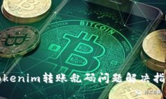 Tokenim转账乱码问题解决指南