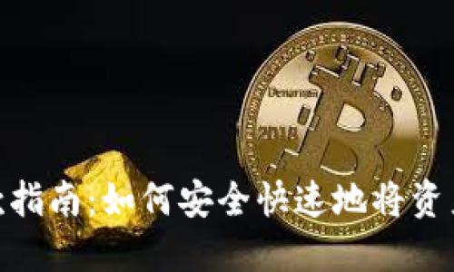 Tokenim钱包提款指南：如何安全快速地将资产提取至银行账户