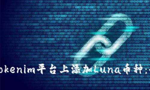 如何在Tokenim平台上添加Luna币种：全面指南