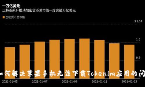 : 如何解决苹果手机无法下载Tokenim应用的问题？