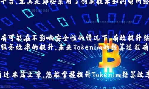 baiotiTokenim结算时间详解：如何高效利用Tokenim进行交易/baioti
Tokenim, 结算时间, 加密货币, 区块链技术/guanjianci

### 内容主体大纲

1. **引言**
   - 介绍Tokenim及其重要性  
   - 为什么了解结算时间对交易者至关重要  

2. **Tokenim的基本概念**
   - Tokenim的定义  
   - Tokenim在加密货币世界中的角色  

3. **结算时间的概念**
   - 什么是结算时间？  
   - 结算时间在交易中的意义  

4. **Tokenim的结算过程**
   - 交易流程概述  
   - 结算时间的形成过程  

5. **影响Tokenim结算时间的因素**
   - 网络拥堵情况对结算时间的影响  
   - 交易所和钱包的处理速度  

6. **如何加速Tokenim的结算时间**
   - 使用快速交易模式  
   - 选择高效的钱包和交易所  

7. **Tokenim的未来趋势**
   - 结算时间的未来发展方向  
   - 新技术（如Layer 2解决方案）对结算时间的影响  

8. **总结**
   - 重点回顾  
   - 对交易者的建议  

### 问题及解答

#### 1. Tokenim的结算时间通常是多久？
Tokenim的结算时间可以依赖多种因素而有所不同。在一般情况下，Tokenim交易的结算时间通常为数分钟到数小时不等。首先，网络速度对结算时间有直接影响，尤其是在高峰期时，区块链网络可能会出现拥堵，导致结算速度减慢。此外，用户选择的交易所也可能会影响结算时间，一些平台采用更高效的处理机制，能大幅缩短结算时间。
因此，对于交易者来说，了解这些因素至关重要，以便尽量选择低拥堵时段进行交易，从而提升结算效率。

#### 2. 如何判断Tokenim的结算速度？
判断Tokenim的结算速度需要关注几个关键指标。首先，用户可以查看交易所提供的交易确认时间表，这些信息通常在交易所的官方网站上都有列示。另外，区块链浏览器也是监测结算速度的好工具，通过查询具体交易的状态，用户能够看到交易是否已被网络确认。
此外，用户还可以关注社区论坛和社交媒体上的实时讨论，许多活跃用户会在发生网络延迟时分享相关信息，让其他用户可以及时了解结算速度的变化情况。

#### 3. 影响Tokenim结算时间的主要因素是什么？
影响Tokenim结算时间的因素有多方面。首先是区块链网络的拥堵程度，当网络繁忙时，结算时间会大幅增加。此外，交易的确认机制也会影响结算时间，Tokenim采用的共识机制、区块生成速度都是关键因素之一。此外，不同的平台、钱包对于交易的处理效率差异也会导致结算时间不同。
交易费用也是一个重要因素，一般情况下，支付更高的矿工费可能会更快地获得确认，因此投资者要根据自己的需求合理设置交易费用，从而有效提升结算效率。

#### 4. 如何选择有效的Tokenim交易平台以提升结算速度？
选择一个有效的Tokenim交易平台非常重要，首先要查看平台的处理速度及用户评价。一些知名的交易所会有较高的用户信任度，且其结算速度通常较快；其次，查看交易所的技术架构和网络物理位置，选择那些技术架构先进且与用户地理位置接近的交易所能有效缩短交易延迟。
此外，还需要关注交易所的流动性，流动性越高的交易平台一般会更快完成交易，用户在选择平台时需要综合考虑以上多种因素，以达到提升Tokenim结算速度的目的。

#### 5. 有哪些方法可以加速Tokenim的结算过程？
为了加速Tokenim的结算过程，用户可以采取几种方法。首先，在发起交易时可以选择支付较高的矿工费，这样可以提高交易得以快速确认的机会；其次，建议用户选择高效的钱包和交易平台，尤其是那些采用了创新技术如闪电网络的解决方案，将显著提升结算速度。此外，选择交易时最好避开高峰期，以减少网络拥堵带来的延迟；最后，定期检查区块链网络的健康状况和拥堵情况，根据情况来选择最佳的交易时机。
综上所述，采取针对性的措施可以有效提升Tokenim的结算效率，从而提高整体现货交易的体验。

#### 6. Tokenim的结算时间未来会有所改善吗？
Tokenim的结算时间未来可能会得到改善，主要依赖于技术的发展。目前，许多研究者和工程师正在探索基于区块链技术的多种解决方案，例如Layer 2网络，通过解决链上扩展性问题，有可能在不影响安全性的情况下，有效提升结算速度。
此外，随着技术的进步，未来的交易所以及钱包都可能会集成更高效的交易处理机制，从而进一步改善Tokenim的结算时间。此外，在法规与政策逐渐成熟情况下，平台间的竞争也将推动服务效率的提升，未来Tokenim的结算过程有望变得更加高效、便捷。

### 小结
以上内容从多个角度探讨了Tokenim的结算时间问题，我们通过对其定义、影响因素及后续发展的分析，帮助用户更好地理解Tokenim，以及如何高效利用这一加密货币进行交易。希望通过本篇文章，您能掌握提升Tokenim结算效率的技巧与策略，为您的交易之路提供帮助。