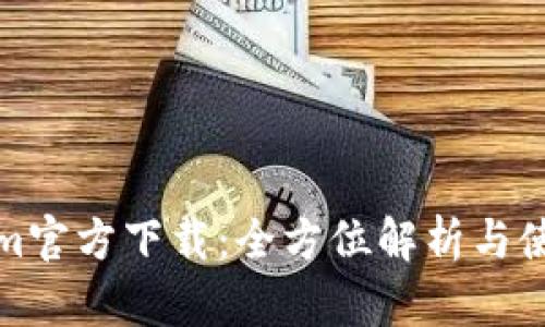 Tokenim官方下载：全方位解析与使用指南