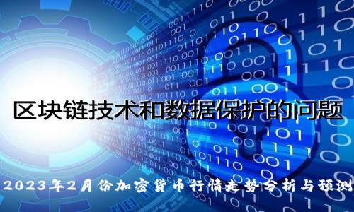 2023年2月份加密货币行情走势分析与预测